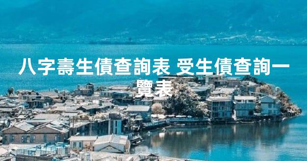 八字壽生債查詢表 受生債查詢一覽表